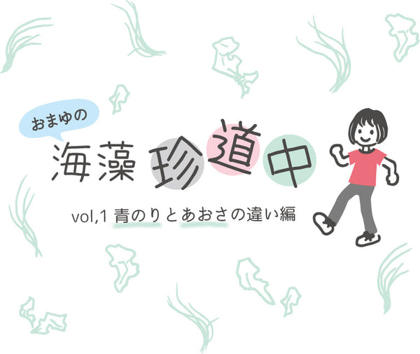 おまゆの海藻珍道中～青のりとあおさの違い編～