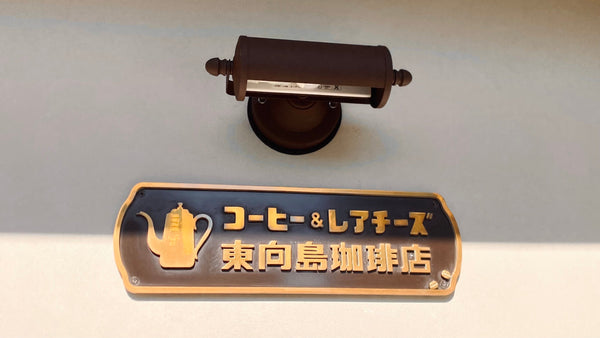 【取扱店紹介】東向島珈琲店（カフェ・喫茶） / 東京・東向島