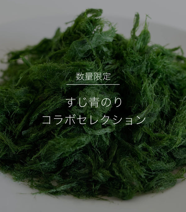 数量限定｜すじ青のりコラボセレクションB【6/6(金)〜6/10(火)発送商品】