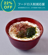 【フードロス削減応援】潮の香にゅうめん（三種の海藻入り）｜菊乃井