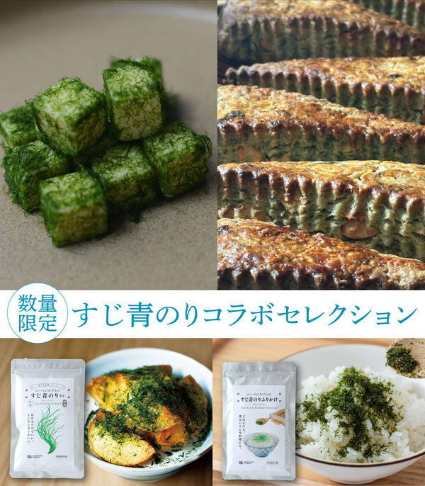 数量限定｜すじ青のりコラボセレクション【11/10(月)〜発送】